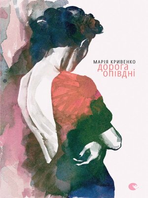 Дорога опівдні - ebook